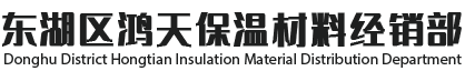 東湖區鴻天保溫材料經銷部