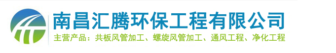 南昌匯騰環保工程有限公司,江西南昌風管廠家,江西共板法蘭,江西南昌風管加工廠,江西螺旋風管,江西不銹鋼風管,江西南昌通風管道