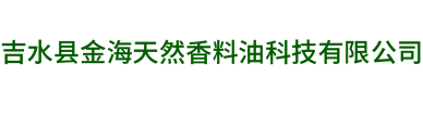 吉水縣金海天然香料油科技有限公司