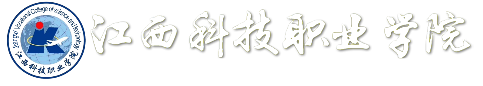歡迎訪問國(guó)家統(tǒng)招高校，江西科技職業(yè)學(xué)院官方網(wǎng)站！