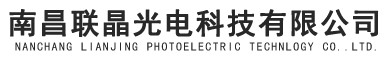 南昌聯(lián)晶光電科技有限公司