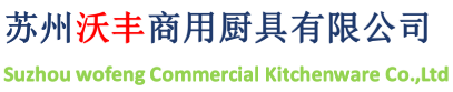 蘇州廚房設(shè)備|蘇州不銹鋼廚具|蘇州酒店廚具設(shè)備-蘇州沃豐商用廚具有限公司