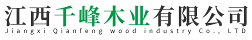 江西千峰木業有限公司