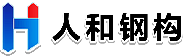 贛州鋼結(jié)構(gòu)_江西鋼構(gòu)廠家_贛州鋼結(jié)構(gòu)加工廠-江西人和金屬結(jié)構(gòu)工程有限公司