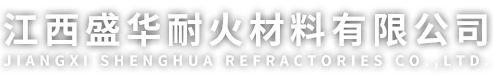 江西盛華耐火材料有限公司