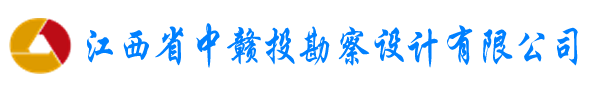 江西省中贛投勘察設計有限公司（原江西省煤礦設計院） - 設計院|建筑設計|工程監理|勘察|礦山