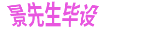 景先生畢設|www.jxszl.com