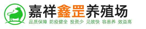 肉牛養殖_肉驢養殖_本地廠家供應_嘉祥鑫罡養殖場_官網