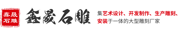 嘉祥縣鑫晟石雕有限公司_石雕牌坊_石亭長(zhǎng)廊_石雕欄桿_浮雕壁畫(huà)_動(dòng)物雕塑_人物雕塑