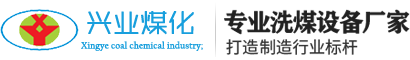 山西洗煤設(shè)備-山西洗煤機(jī)-太原洗煤設(shè)備-介休洗煤設(shè)備-介休市義安鎮(zhèn)興業(yè)煤化設(shè)備制造廠