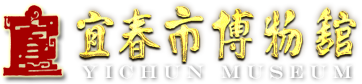 宜春市博物館