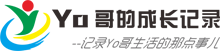 Yo哥的成長(zhǎng)記錄,Yo哥,Yoyo個(gè)人成長(zhǎng)經(jīng)歷,記錄Yoyo成長(zhǎng)過程,Yo哥的生活 | yoyo,yoyo寶寶,成長(zhǎng)記錄冊(cè),寶寶記錄,寶寶成長(zhǎng)記錄,兒童成長(zhǎng)記錄,寶寶成長(zhǎng)經(jīng)歷,寶寶成長(zhǎng)紀(jì)念冊(cè),寶寶歷程,兒童成長(zhǎng)紀(jì)念冊(cè),成長(zhǎng)記錄,成長(zhǎng)經(jīng)歷,寶寶個(gè)人網(wǎng)站,寶寶個(gè)人--,成長(zhǎng)記錄模版,嘉興兒童成長(zhǎng)記錄,嘉興寶寶成長(zhǎng)記錄,寶寶成長(zhǎng)記錄