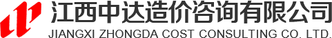 江西中達造價咨詢有限公司