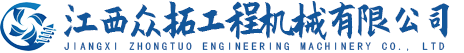 江西眾拓工程機械有限公司