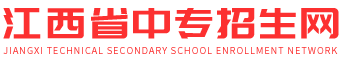 江西中專招生網(wǎng)