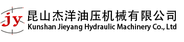 昆山油缸,昆山液壓油缸,昆山杰洋油壓機械有限公司