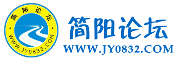簡(jiǎn)陽論壇_148萬簡(jiǎn)陽人的在線生活交流社區(qū)