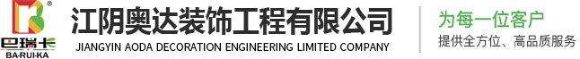 江陰奧達固化劑地坪施工-提供無錫、蘇州、常州巴瑞卡固化劑地坪施工方案