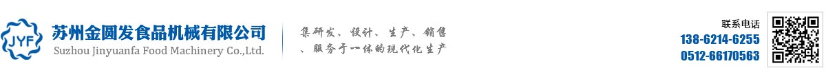 蘇州金圓發(fā)食品機(jī)械有限公司