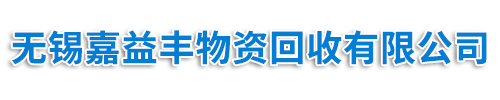 回收特靈冷水機組，回收約克溴化鋰制冷機組，回收開利冷水機組_中央空調回收網_無錫嘉益豐物資回收有限公司
