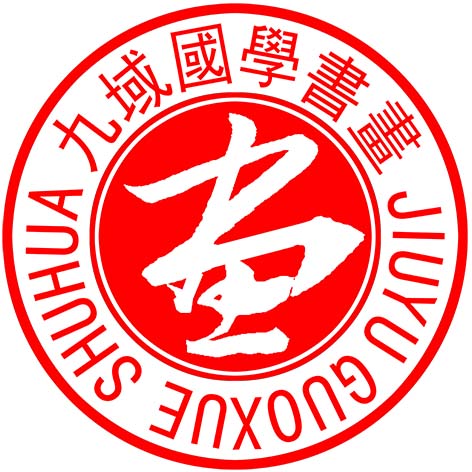九域國學(xué)書畫網(wǎng)