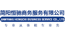 恒馳租車-為您提供優(yōu)質(zhì)的租車服務(wù)