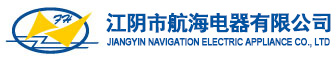 江陰市航海電器有限公司船用主配電板|船用駕控臺(tái) -