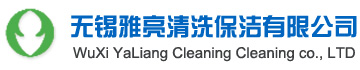 江陰油煙機清洗|江陰廚房清洗|江陰油煙管道清洗_無錫雅亮廚房設備清洗有限公司