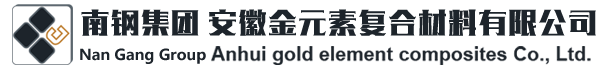 不銹鋼復(fù)合板|鈦復(fù)合板|金屬?gòu)?fù)合板|南鋼集團(tuán)安徽金元素復(fù)合材料有限公司-官網(wǎng)