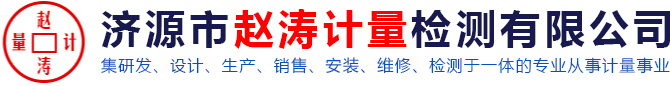 濟(jì)源市趙濤計(jì)量檢測(cè)有限公司