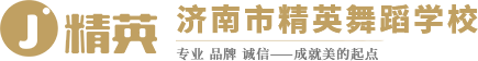濟(jì)南舞蹈培訓(xùn)_濟(jì)南藝考舞蹈培訓(xùn)_濟(jì)南舞蹈培訓(xùn)學(xué)校-濟(jì)南市精英舞蹈學(xué)校