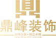 錦州市鼎峰裝飾裝修工程有限公司-錦州裝修業(yè)務(wù),錦州家裝整裝,錦州裝修工程