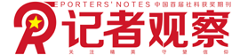 《記者觀察》雜志社官方網(wǎng)站