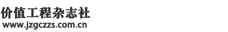 價(jià)值工程雜志社