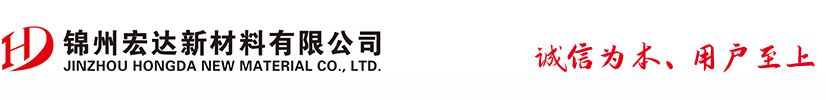 錦州宏達(dá)新材料有限公司-錦州宏達(dá)新材料有限公司