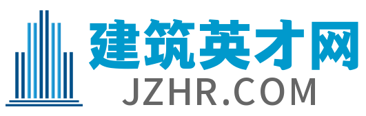 建筑英才網|行業網絡技術服務專家