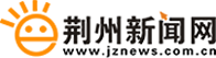 荊州新聞網(wǎng)_荊州權(quán)威新聞門戶網(wǎng)站