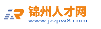 錦州人才網_錦州招聘信息_錦州人才市場最新求職找工作信息