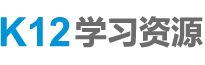 K12論壇|中小學論壇-小學初中高中電子課本試卷教案課件網課 -  K12論壇