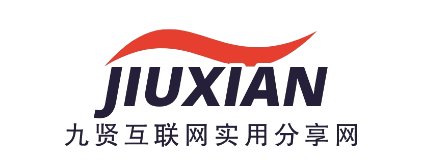 九賢互聯(lián)網(wǎng)實用分享網(wǎng)