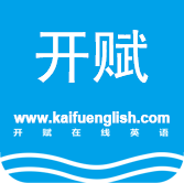 開賦英語、英美外教、一對一