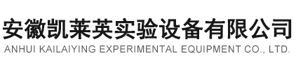 安徽凱萊英實(shí)驗(yàn)設(shè)備有限公司
