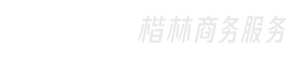楷林商務(wù)服務(wù)集團(tuán)有限公司