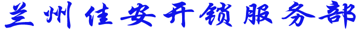 蘭州公安備案指定開鎖公司_提供蘭州開鎖/修鎖/換鎖芯/配汽車鑰匙/換指紋鎖-蘭州佳安開鎖服務(wù)部