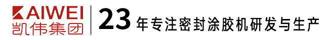 涂膠機_AB雙組份涂膠機_密封涂膠方案_全自動點膠機_PU發(fā)泡機_密封膠條設(shè)備-凱偉集團