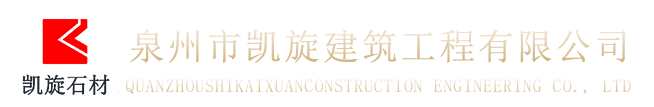 泉州市凱旋建筑工程有限公司