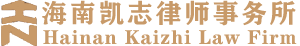 海南凱志律師事務(wù)所