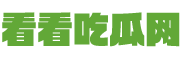 看看吃瓜網 -
        分享頭條_近期明星、網紅、影視新聞