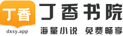 丁香書院_好看的熱門小說(shuō)_正版無(wú)廣告免費(fèi)看_在線閱讀