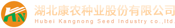 湖北康農(nóng)種業(yè)股份有限公司